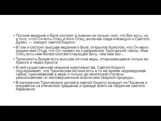 Полное ведение о Боге состоит в знании не только того, что