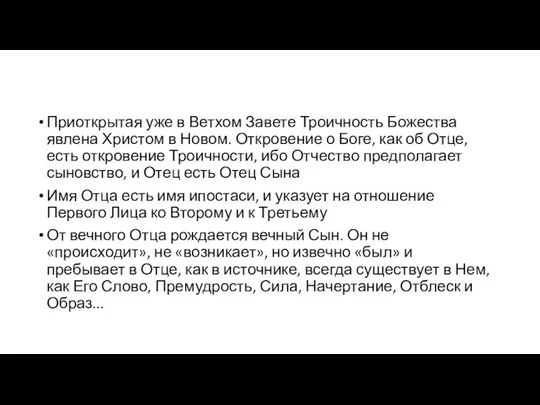 Приоткрытая уже в Ветхом Завете Троичность Божества явлена Христом в Новом.