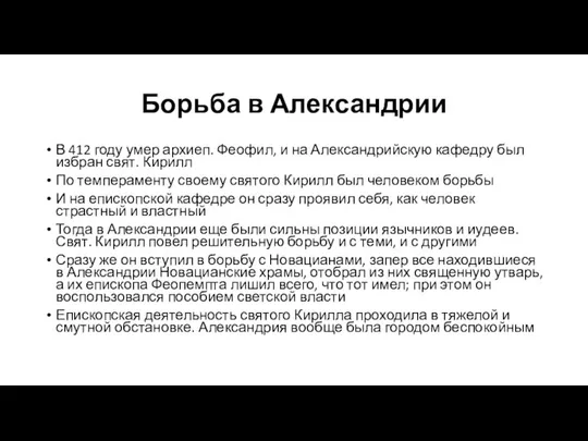 Борьба в Александрии В 412 году умер архиеп. Феофил, и на