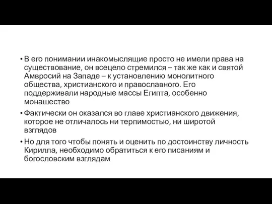 В его понимании инакомыслящие просто не имели права на существование, он