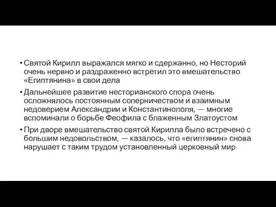 Святой Кирилл выражался мягко и сдержанно, но Несторий очень нервно и