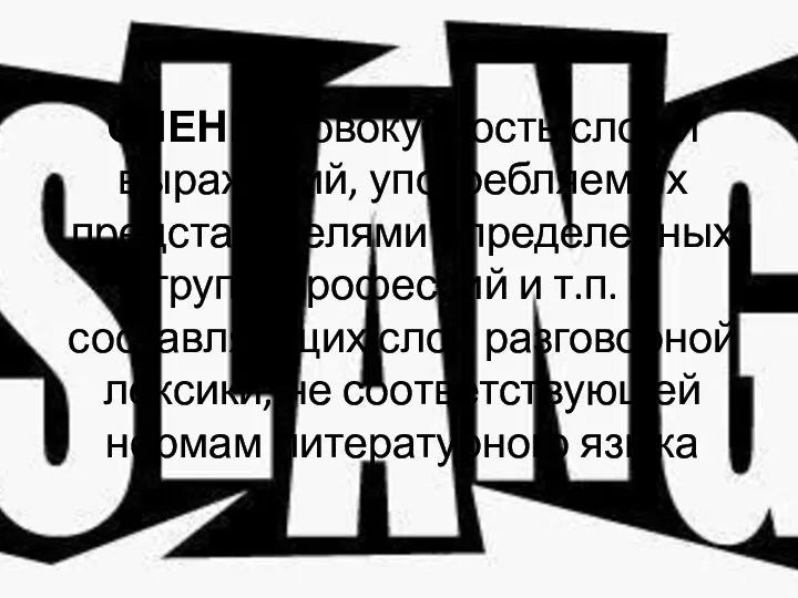 СЛЕНГ - совокупность слов и выражений, употребляемых представителями определенных групп, профессий