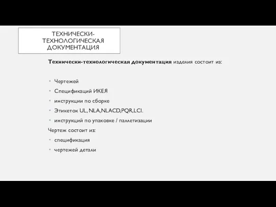 ТЕХНИЧЕСКИ-ТЕХНОЛОГИЧЕСКАЯ ДОКУМЕНТАЦИЯ Технически-технологическая документация изделия состоит из: Чертежей Спецификаций ИКЕЯ инструкции