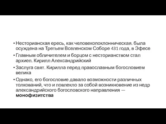 Несторианская ересь, как человекопоклонническая. была осуждена на Третьем Вселенском Соборе 431