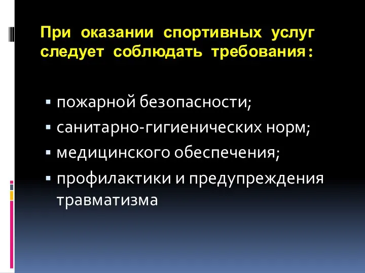 При оказании спортивных услуг следует соблюдать требования: пожарной безопасности; санитарно-гигиенических норм;