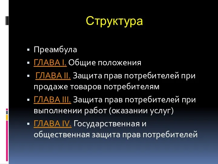 Структура Преамбула ГЛАВА I. Общие положения ГЛАВА II. Защита прав потребителей