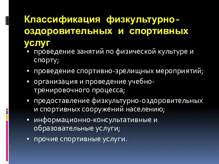 Классификация физкультурно-оздоровительных и спортивных услуг проведение занятий по физической культуре и