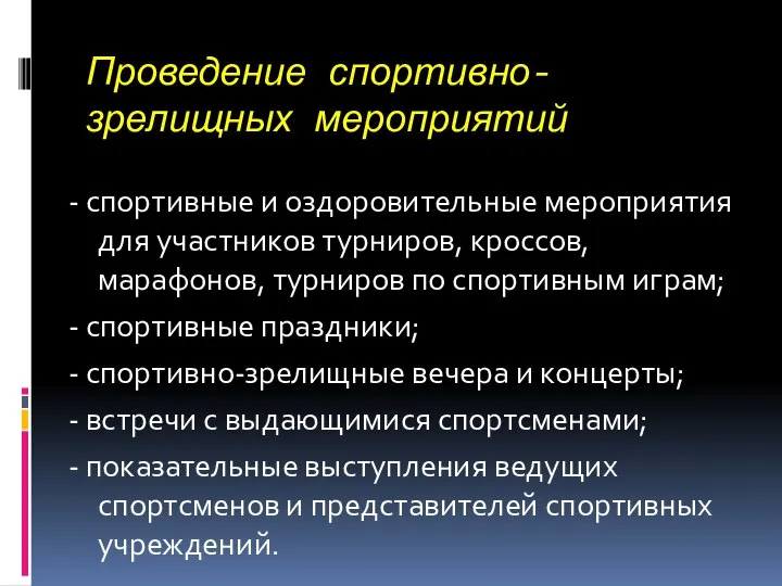 Проведение спортивно-зрелищных мероприятий - спортивные и оздоровительные мероприятия для участников турниров,