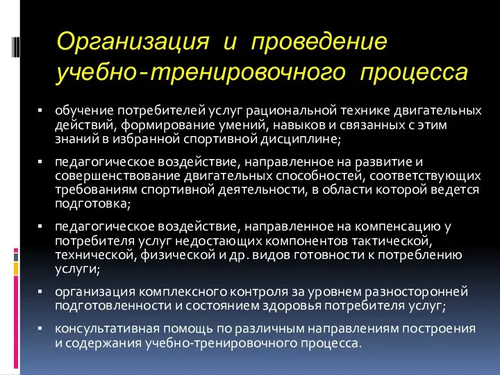 Организация и проведение учебно-тренировочного процесса обучение потребителей услуг рациональной технике двигательных