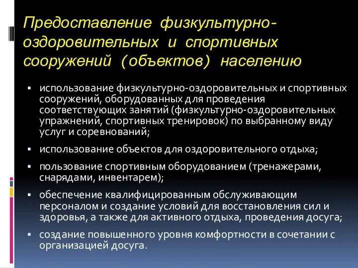 Предоставление физкультурно-оздоровительных и спортивных сооружений (объектов) населению использование физкультурно-оздоровительных и спортивных