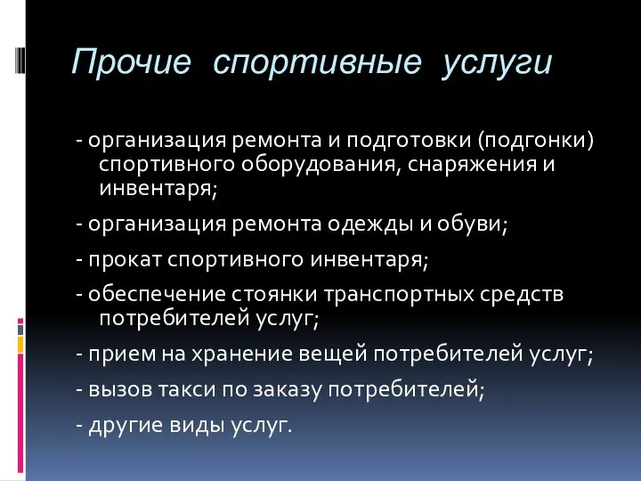 Прочие спортивные услуги - организация ремонта и подготовки (подгонки) спортивного оборудования,