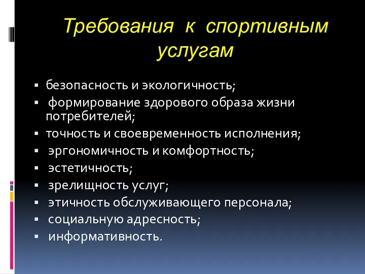 Требования к спортивным услугам безопасность и экологичность; формирование здорового образа жизни