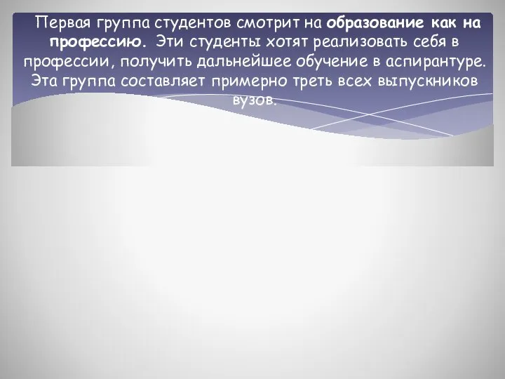 Первая группа студентов смотрит на образование как на профессию. Эти студенты