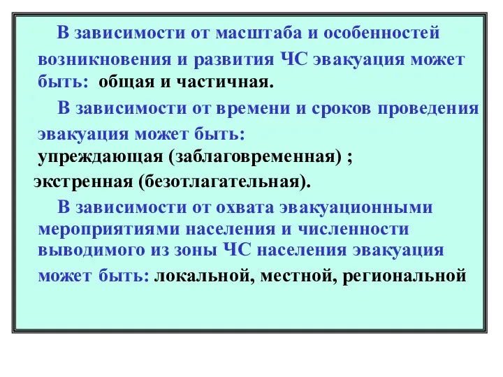 В зависимости от масштаба и особенностей возникновения и развития ЧС эвакуация