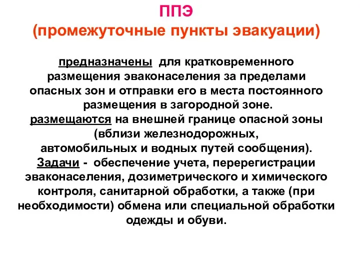 ППЭ (промежуточные пункты эвакуации) предназначены для кратковременного размещения эваконаселения за пределами