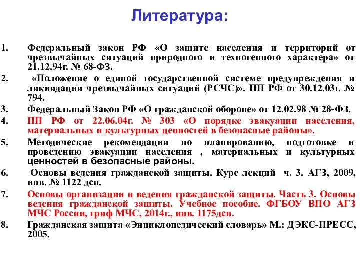 Литература: Федеральный закон РФ «О защите населения и территорий от чрезвычайных