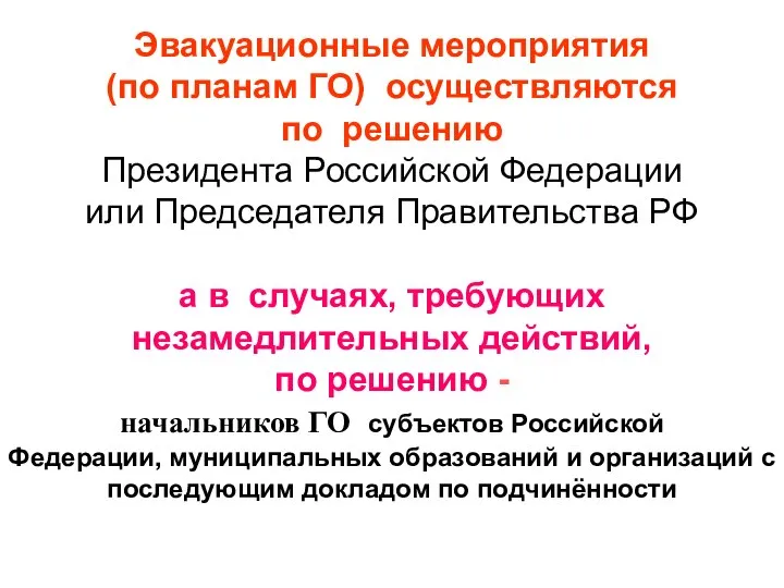 Эвакуационные мероприятия (по планам ГО) осуществляются по решению Президента Российской Федерации