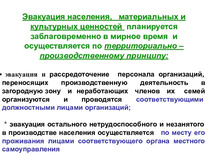 Эвакуация населения, материальных и культурных ценностей планируется заблаговременно в мирное время