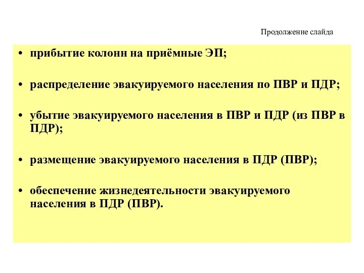 Продолжение слайда прибытие колонн на приёмные ЭП; распределение эвакуируемого населения по