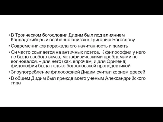 В Троическом богословии Дидим был под влиянием Каппадокийцев и особенно близок