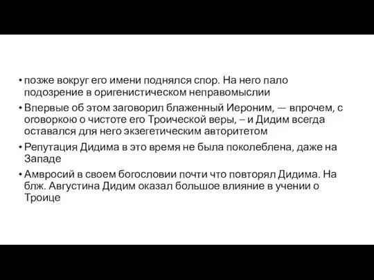 позже вокруг его имени поднялся спор. На него пало подозрение в