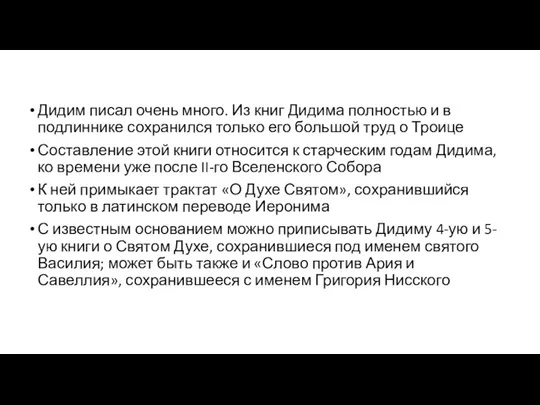 Дидим писал очень много. Из книг Дидима полностью и в подлиннике