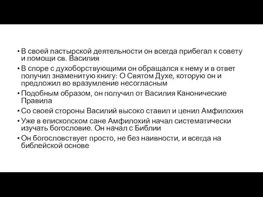 В своей пастырской деятельности он всегда прибегал к совету и помощи