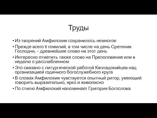 Труды Из творений Амфилохия сохранилось немногое Прежде всего 8 гомилий, в