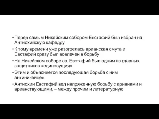 Перед самым Никейским собором Евстафий был избран на Антиохийскую кафедру К