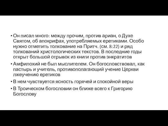 Он писал много: между прочим, против ариан, о Духе Святом, об