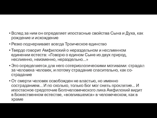 Вслед за ним он определяет ипостасные свойства Сына и Духа, как