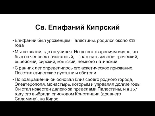 Св. Епифаний Кипрский Епифаний был уроженцем Палестины, родился около 315 года