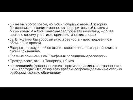 Он не был богословом, но любил судить о вере. В историю