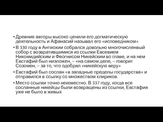 Древние авторы высоко ценили его догматическую деятельность и Афанасий называл его