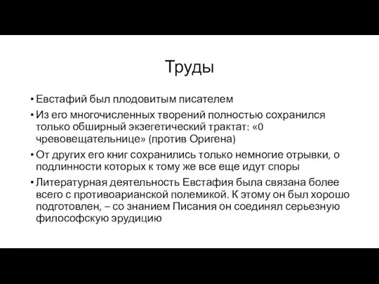 Труды Евстафий был плодовитым писателем Из его многочисленных творений полностью сохранился