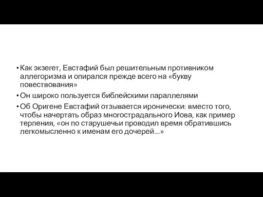 Как экзегет, Евстафий был решительным противником аллегоризма и опирался прежде всего