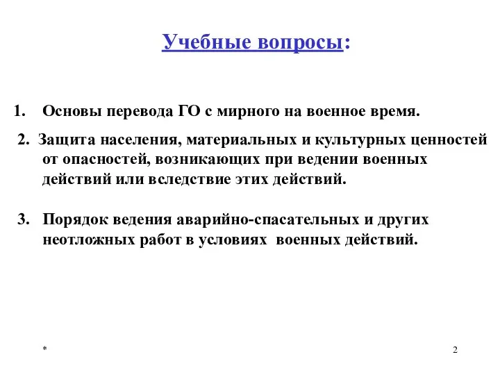 * Учебные вопросы: Основы перевода ГО с мирного на военное время.