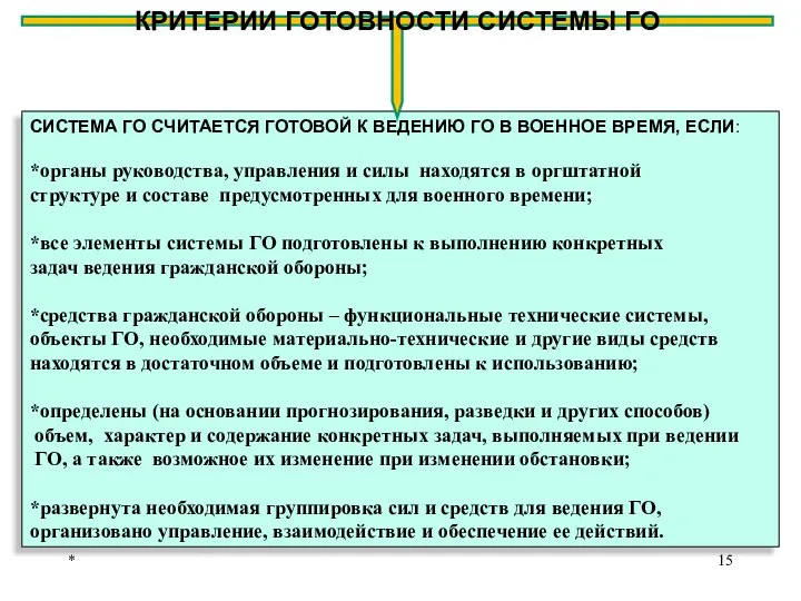 * СИСТЕМА ГО СЧИТАЕТСЯ ГОТОВОЙ К ВЕДЕНИЮ ГО В ВОЕННОЕ ВРЕМЯ,