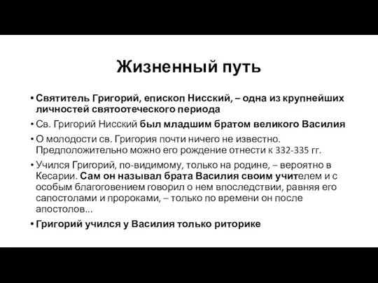 Жизненный путь Святитель Григорий, епископ Нисский, – одна из крупнейших личностей