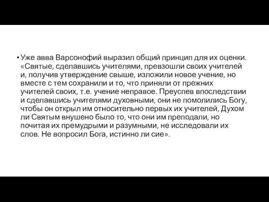 Уже авва Варсонофий выразил общий принцип для их оценки. «Святые, сделавшись