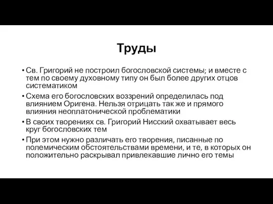 Труды Св. Григорий не построил богословской системы; и вместе с тем