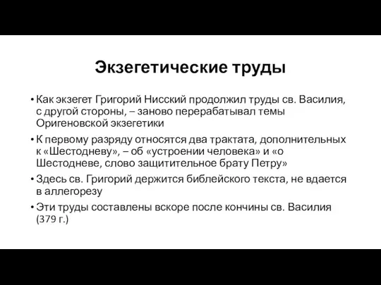 Экзегетические труды Как экзегет Григорий Нисский продолжил труды св. Василия, с