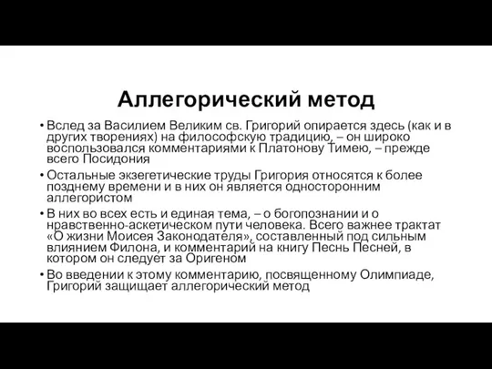 Аллегорический метод Вслед за Василием Великим св. Григорий опирается здесь (как