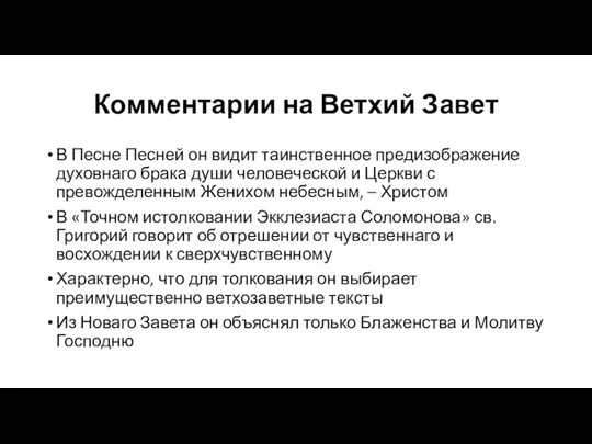 Комментарии на Ветхий Завет В Песне Песней он видит таинственное предизображение