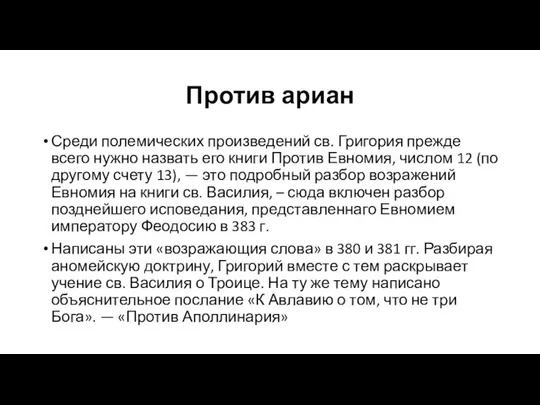 Против ариан Среди полемических произведений св. Григория прежде всего нужно назвать