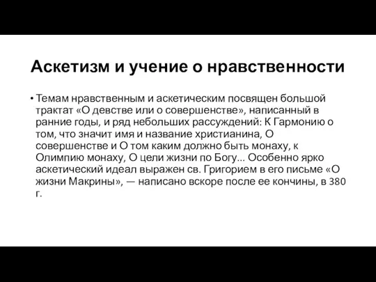 Аскетизм и учение о нравственности Темам нравственным и аскетическим посвящен большой