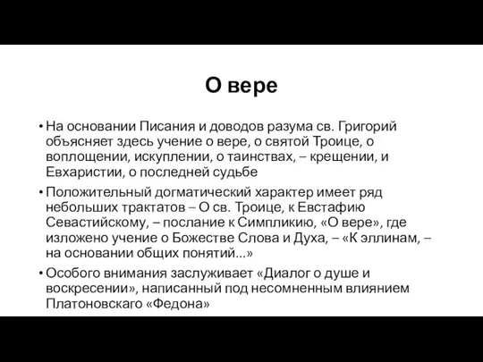 О вере На основании Писания и доводов разума св. Григорий объясняет