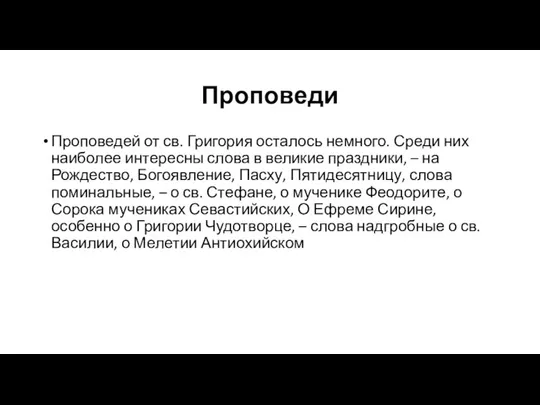 Проповеди Проповедей от св. Григория осталось немного. Среди них наиболее интересны