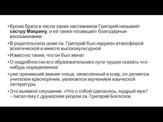 Кроме брата в числе своих наставников Григорий называет сестру Макрину, и