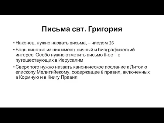 Письма свт. Григория Наконец, нужно назвать письма, – числом 26 Большинство